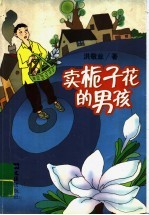 卖栀子花的男孩