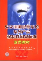 火灾探测报警系统系列产品强制性国家标准宣贯教材