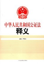 中华人民共和国公证法释义