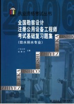 全国勘测设计注册公用设备工程师执业资格考试基础复习题集 给水排水专业