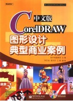 中文版CorelDRAW图形设计典型商业案例