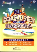 AutoCAD 2006建筑设计实战