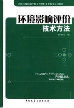 环境影响评价技术方法