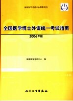 全国医学博士外语统一考试指南 2006年版