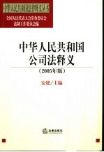 中华人民共和国公司法释义 2005年版