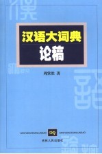 汉语大词典论稿