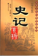 史记赏析 学生版