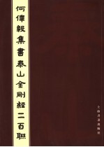 何伟毅集书泰山金刚经二百联