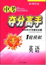 中考夺分高手 一轮模拟 英语 2006年中考模拟试题