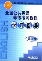 全国公共英语等级考试教程学习指导 第四级