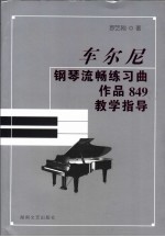 车尔尼钢琴流畅练习曲 作品849 教学指导