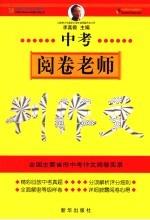 中考阅卷老师判作文