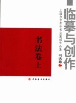 临摹与创作 上海市中青年书法篆刻作品集 书法卷 上