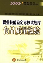 职业技能鉴定考核试题库 食品质量检验