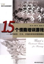 15个情商培训游戏 探寻感觉、行为、价值的游戏和情景模拟