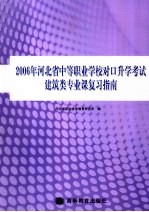 2006年河北省中等职业学校对口升学考试建筑类专业课复习指南