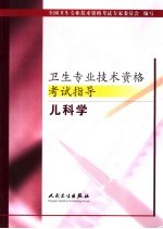 卫生专业技术资格考试指导  儿科学