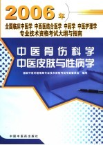 全国临床中医学  中西医结合医学  中药学  中医护理学专业技术资格考试大纲与指南  中医骨伤科学  中医皮肤与性病学