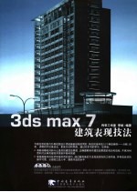 3ds max 7建筑表现技法