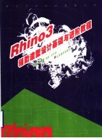 Rhino3辅助造型设计基础与进阶教程