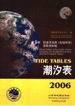 潮汐表 2006 第5册 印度洋沿岸 含地中海 及欧洲水域