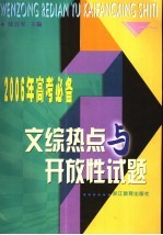 文综热点与开放性试题 2006年高考必备