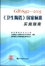 GB6952-2005《卫生陶瓷》国家标准实施指南