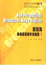 新视角 新闻英语视听说教程 下