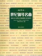 世纪钢琴名曲 精华本 选自22位伟大作曲家的36首杰作