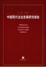 中国现代法治发展研究报告