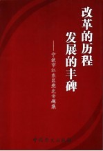 改革的历程 发展的丰碑 宁波市江东区党史专题集