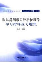 眼耳鼻咽喉口腔科护理学学习指导及习题集