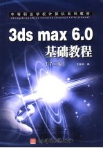 中文版3DS MAX 5.0实例培训教程