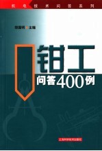 钳工问答400例