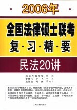 2006年全国法律硕士联考复习精要 民法20讲