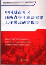 中国城市社区预防青少年违法犯罪工作模式研究报告