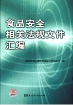 食品安全相关法规文件汇编