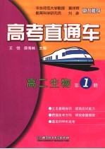 先行一步上北大  优教优学  高二生物  第1册