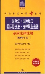 国际法·国际私法·国际经济法·法律职业道德 必读法律规范 2006年版