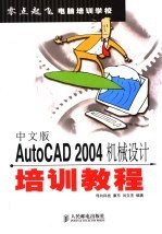 中文版AutoCAD 2004机械设计培训教程