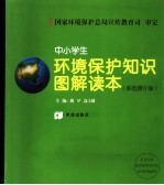 中小学生环境保护图解知识读本 彩色图片版