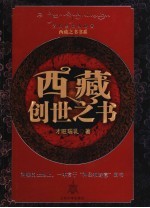 西藏创世之书