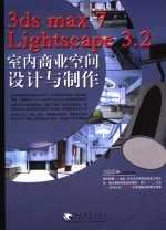 3DS MAX 7、Lightscape 3.2室内商业空间设计与制作