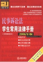 民事诉讼法学教学配套法规 2006年版