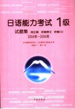 日语能力考试1级试题集 2004年-2000年