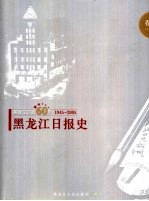 黑龙江日报60年  1945-2005  卷1  黑龙江日报史