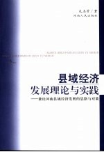 县域经济发展理论与实践  兼论河南县域经济发展的思路与对策