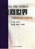 走向世界 广东省第四批高层次管理人才出国进修论文集