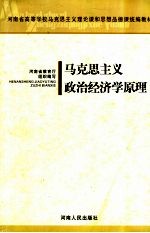 马克思主义政治经济学原理