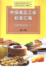 中国食品工业标准汇编  发酵制品卷  下